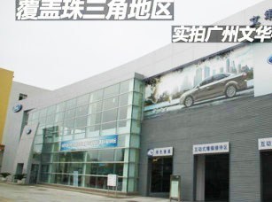 广州文华福瑞汽车销售 专业服务与优质车型的完美结合